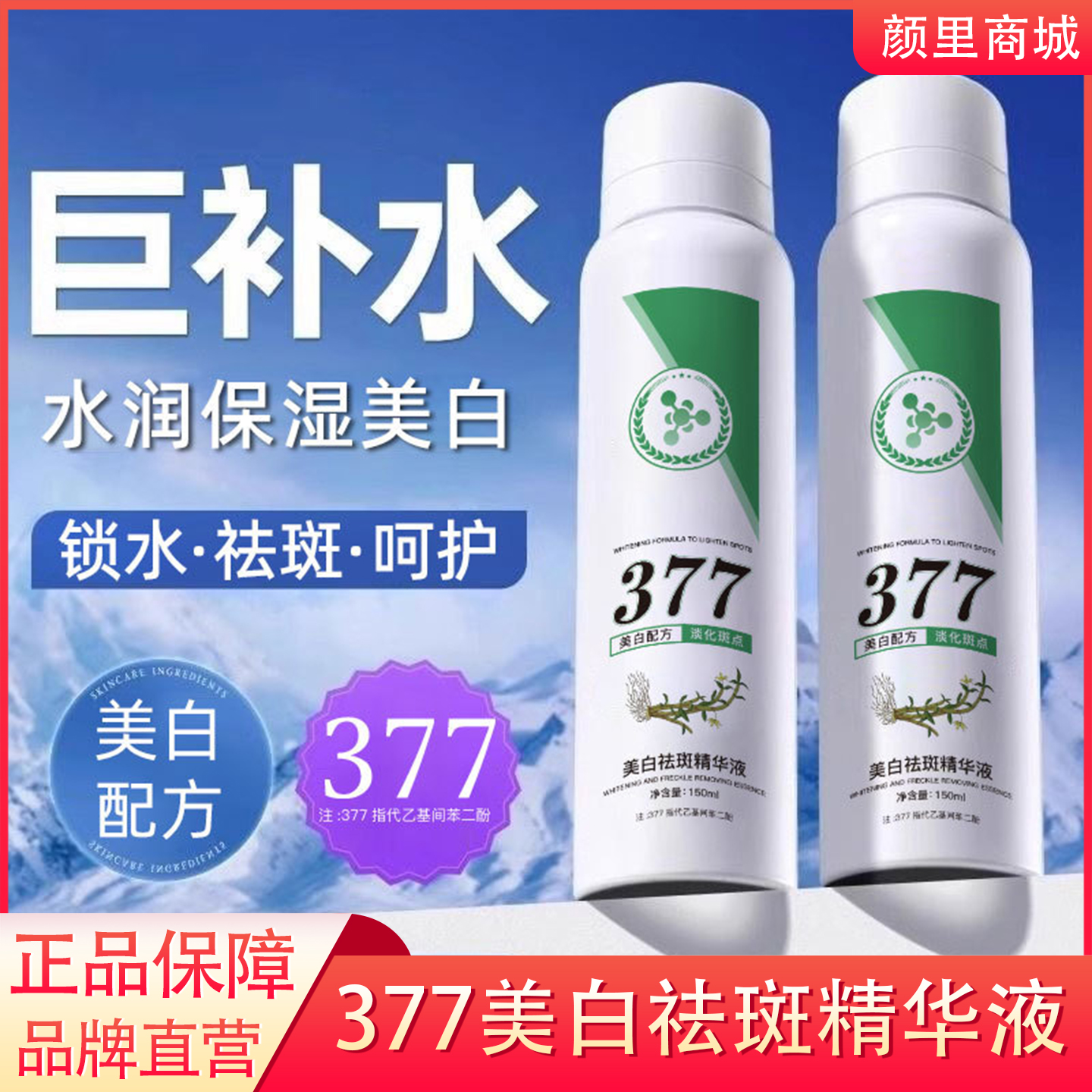 377美白祛斑精华液喷雾烟酰胺淡斑抗氧提亮去黄暗沉正品官方旗舰A