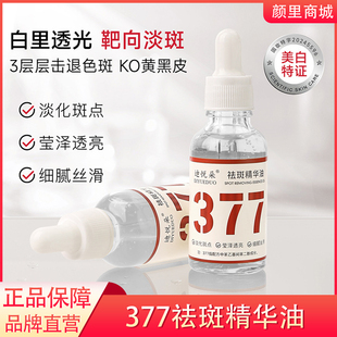 迪悦朵377祛斑精华油抗皱紧致烟酰胺原液美白面部精华官方正品旗