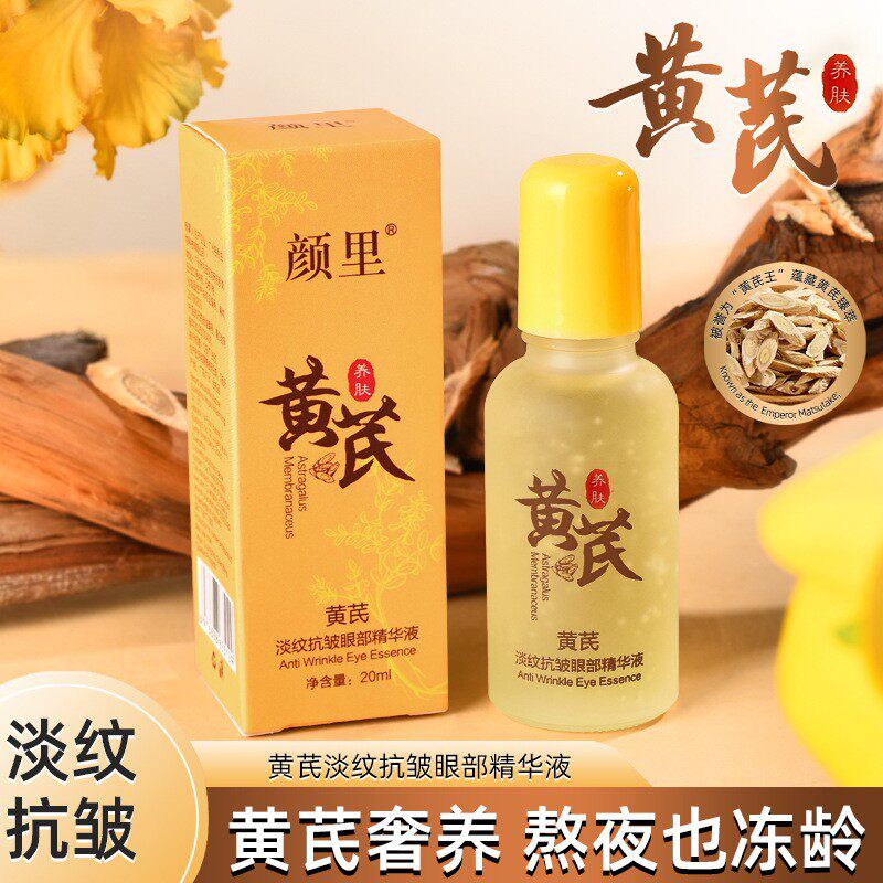 黄芪叶黄素抗皱淡纹眼部精华液提亮眼色淡化细纹滋润修护眼部护理