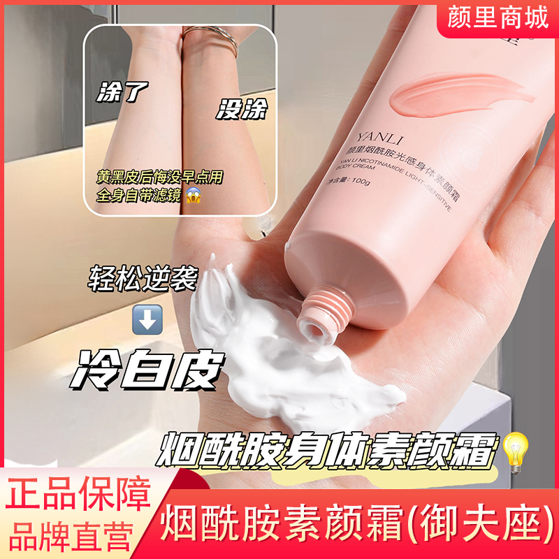 颜里身体素颜霜美白全身防水防汗正品乳遮瑕润肤霜烟酰胺霜女夏季