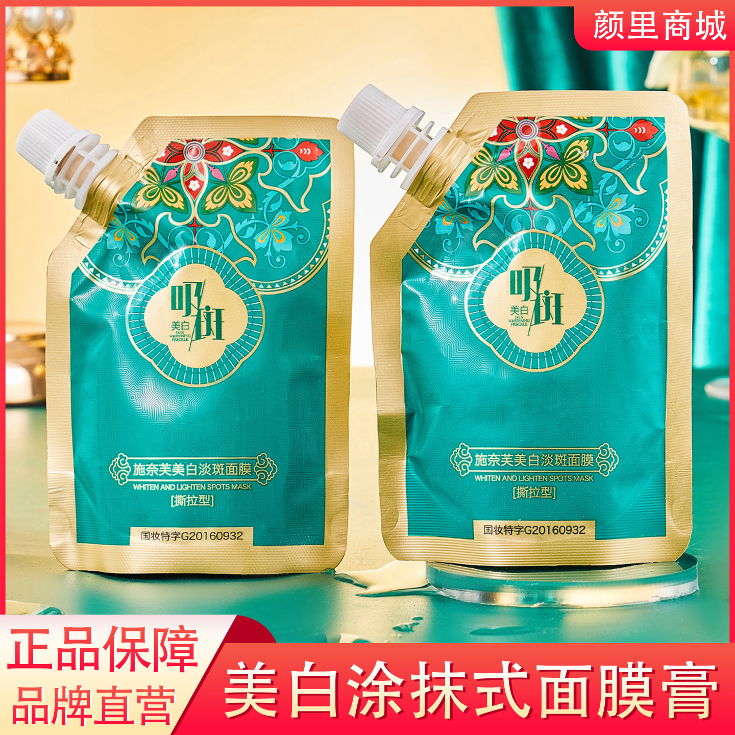 官方正品美白面膜霜淡斑提亮肤色保湿涂抹式撕拉型吸斑袋装面膜膏