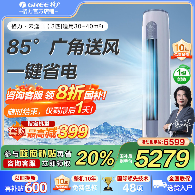 格力云逸3匹空调爆款明星国补8折