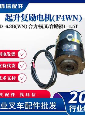 XQD-6.3B(WN)起升复励电机(F4WN)合力/杭叉/台励福1-1.5T液压电机