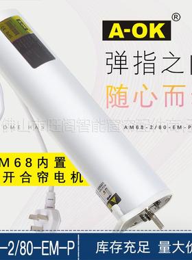 奥科电动窗帘电机静音遥控开合帘干触点内置AM68-1.5/100-EM-P