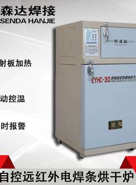 上海华威ZYHC-30自控远红外电焊条烘干炉30公斤电焊条烘干箱