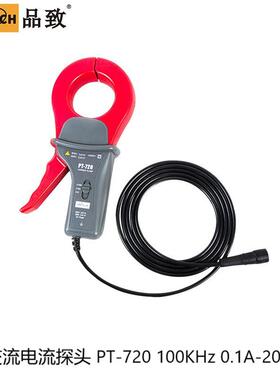 PINTECH品致PT-720电流探头交流电流探头100KHz0.1A-2000A
