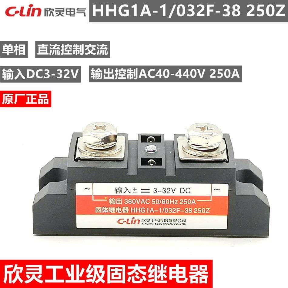 欣灵固态继电器单相工业级HHG1A-1/032F-38250ZSSR-DA250A