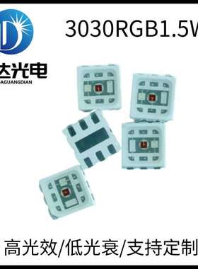 3030RGB贴片1.5W大功率灯珠 3030六脚红绿蓝炫彩全彩led 舞台灯