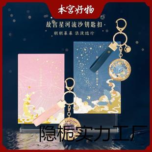 故宫文创朝朝暮暮星河流沙汽车钥匙扣书包情侣挂件三八生日礼物女
