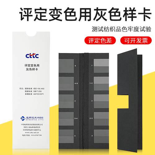 纺织色卡GB250变色灰卡变色用灰色样卡沾色灰色样卡CTTC