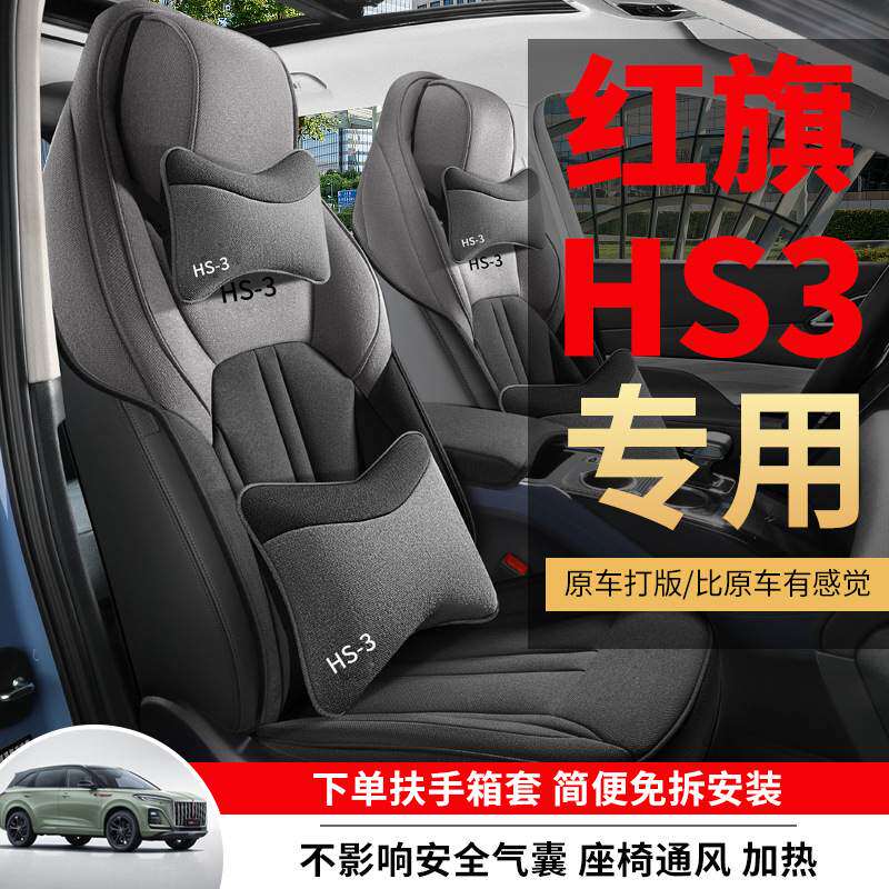 23款红旗HS3座套半包围亚麻布艺棉专用hs3座椅套四季通用汽车坐垫