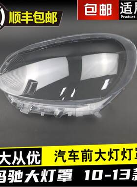 适用于玛驰大灯罩10-15款玛驰前大灯透明灯罩灯壳灯面面罩