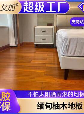 ENF级缅甸柚木三层实木防水防晒木地板木蜡油大宅地暖锁扣