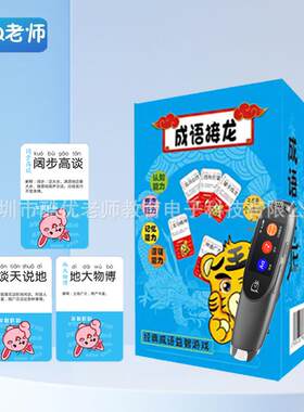 儿童成语接龙益智亲子游戏小学生版拼字卡片趣味卡牌识字卡扫读笔