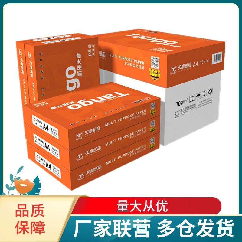 天章(TANGO)新橙天章70g 80g A4 A3复印纸打印纸