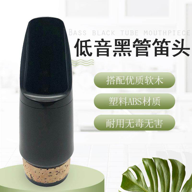 低音降B调黑管单簧管笛头ABS笛头嘴子吹嘴管乐乐器配件