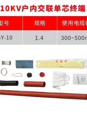 热缩电缆终端10KV单芯户内热缩终端头NSY-10/1.4(适用300-500平方