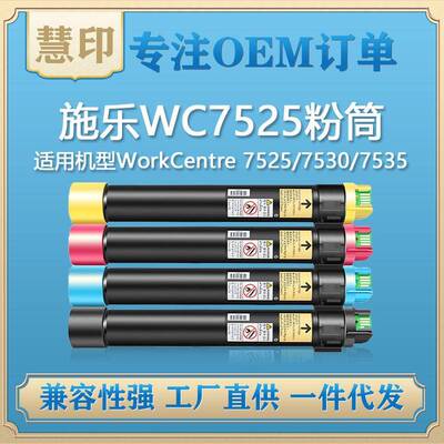 施乐WC7525粉盒7530/7535/7545/7556/7830/7835/7855/7865碳粉