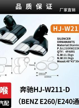 适用于HJ-W211-D(BENZE260E240通用)尾喉BENZ改装不锈钢排气管