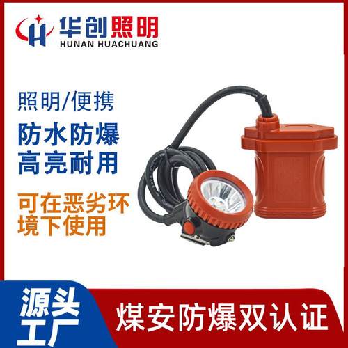 华创照明煤矿专用矿灯配件防水充电式矿用头灯本安型LED防爆矿灯
