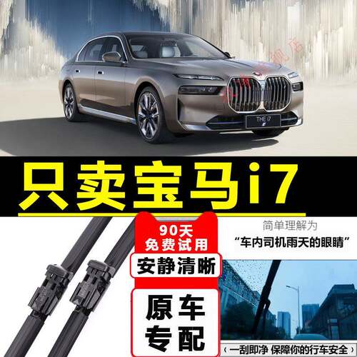 适配宝马i7雨刮器原厂改款2023款原装专用静音汽车无骨雨刷片胶条