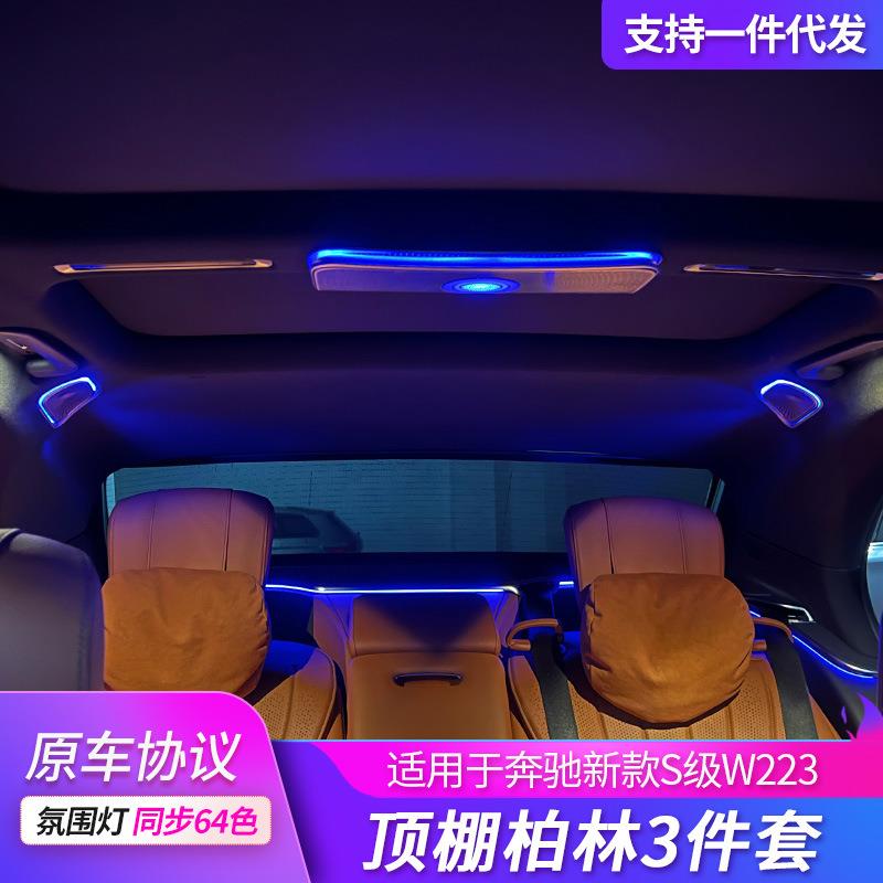 适用于奔驰顶棚高音新款s级w223内饰氛围灯改装音响原厂喇叭升级
