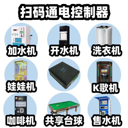 自助设备控制主板4G扫码支付通电控制器加水机洗脚机k歌机售水机