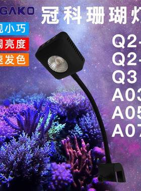 冠科海水缸珊瑚灯Q2Q3A030A052A075全光谱LED日出日落海水珊瑚灯