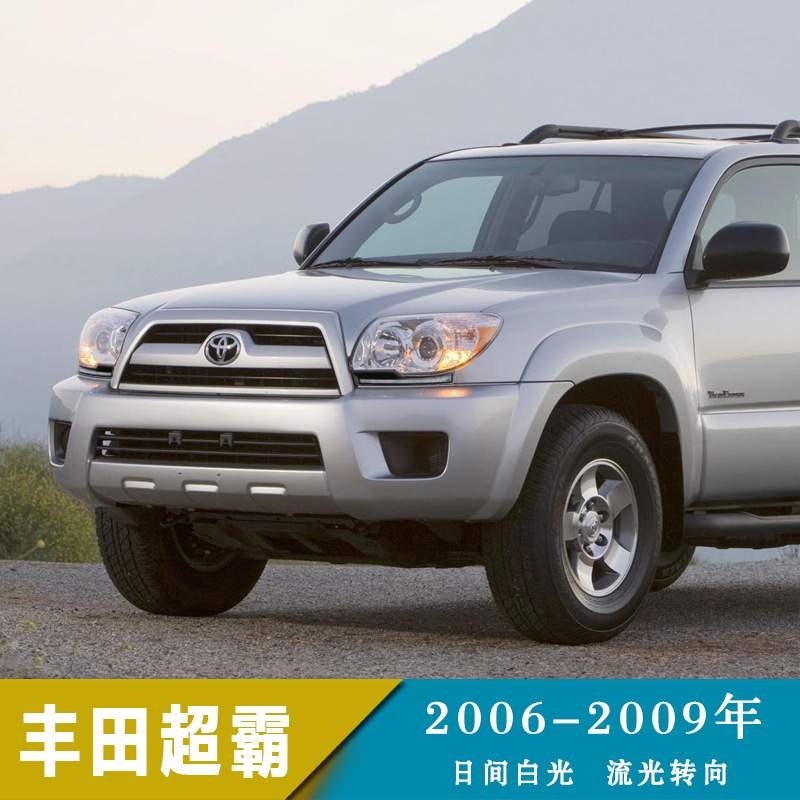 适用于06-09年丰田超霸4runner LED日行灯大灯装饰条专用改装雾灯