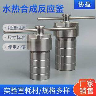 水热合成反应釜KH-25ML50ML100ML150ML200ML250ML消解罐