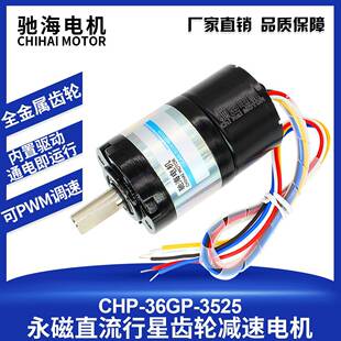 驰海电机CHR-36GP-BLDC3525直流无刷行星减速电机内置霍尔驱动24V