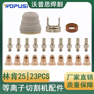 林肯25电极喷嘴23PCS林肯105等离子切割机配件等离子割枪配件割嘴