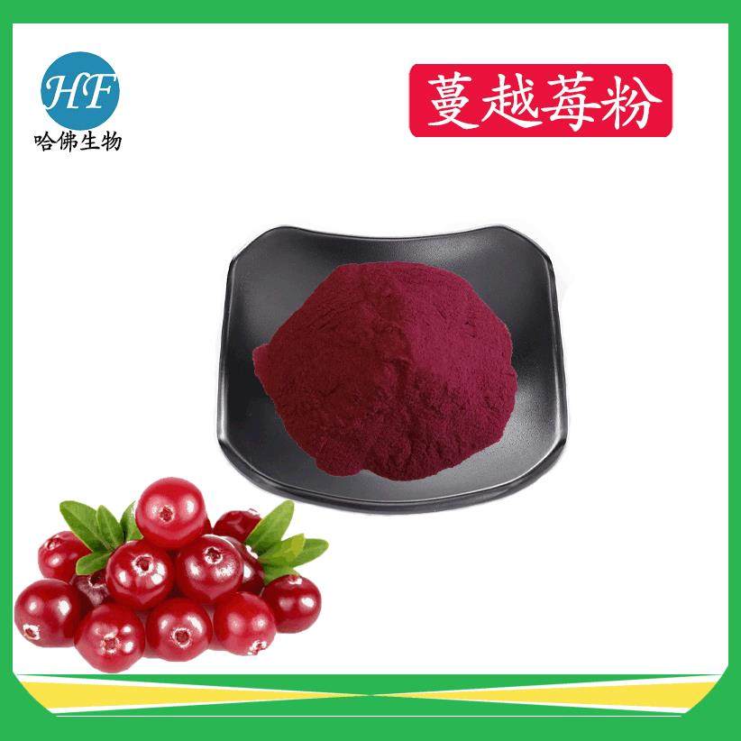 蔓越莓粉蔓越橘果汁粉蔓越莓提取物哈佛现货供应蔓越莓粉