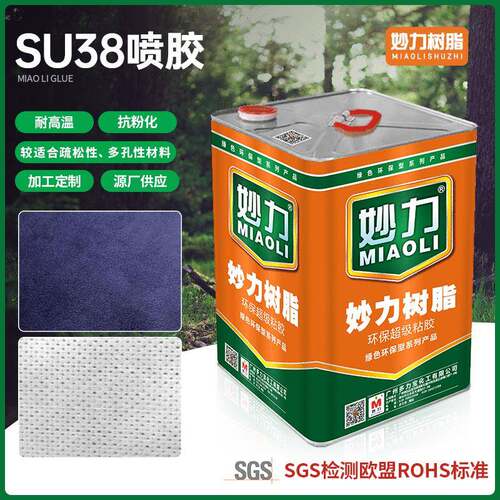 妙力树脂SU38喷胶适用于疏松性/多孔性材料/大面积材料粘合胶水