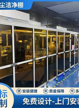 简易洁净棚十级百级千级万级净化棚无尘车间无尘净化室除尘洁净室