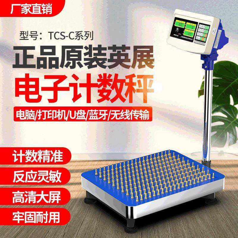 原装英展TCS-C工业计数电子秤落地式点数台秤计数电子称150kg