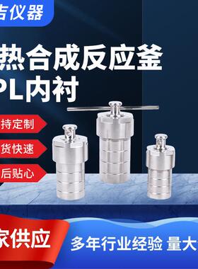 水热合成反应釜PPL内衬不锈钢PPL内胆高压消解罐耐高温合成反应釜