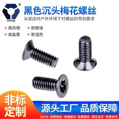 M2x3→2x12黑色沉头梅花螺丝GB2673不锈钢高盐雾防锈达克罗螺丝