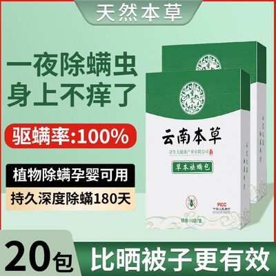 云南本草除螨包床上用防螨虫包祛螨虫药包衣柜枕头去除蝻剂床垫贴