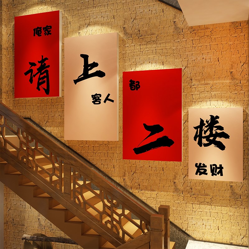 饭店墙面装饰工业餐饮请上二楼梯台阶指示牌扶手改造贴画小吃创意图片