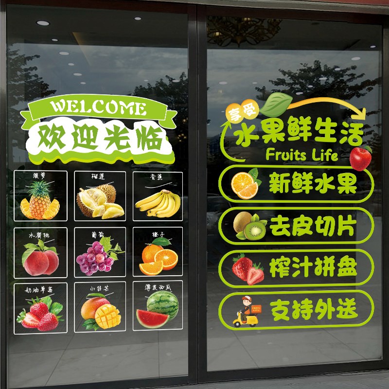 欢迎光临水果店玻璃门贴纸果蔬菜超市装饰广告水果捞橱窗静电贴画