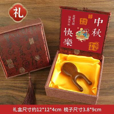 中秋节礼盒檀木按摩梳挂件摆件送礼佳品公司员工节日小礼品