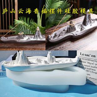 禅意香插模具盘香倒流摆件磨具香炉水泥创意高山流水香薰炉线矽胶