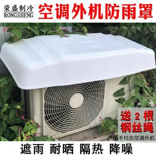 2P空调外机防水罩 空调外机防雨罩防晒室外挡雨罩通用防尘罩加厚1