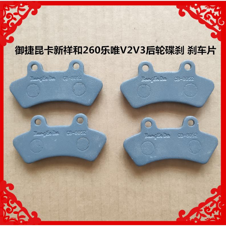 适用于御捷昆卡新祥和260乐唯V2V3前后轮碟刹车片新祥和后刹车片