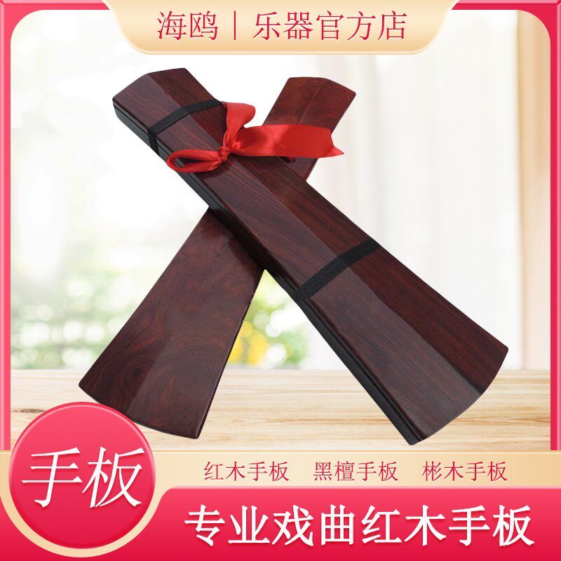 专业红木黑檀响板高音快板直板手板F京剧云板戏曲手板大低音手板