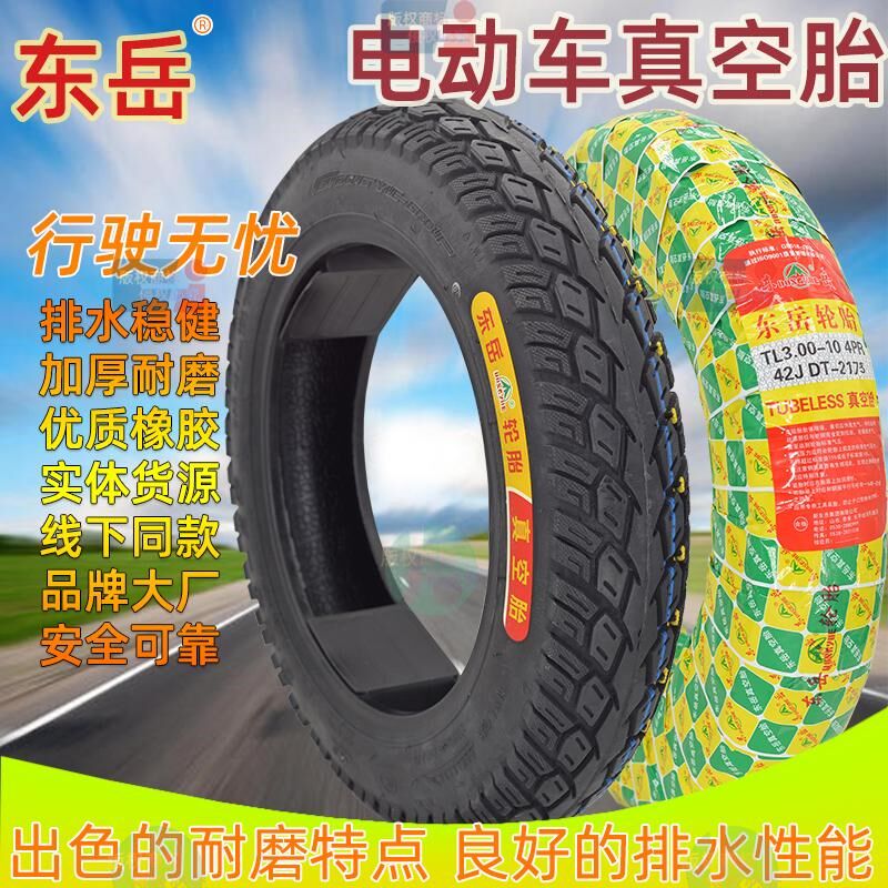 电动车摩托车真空胎防刺防爆耐磨14X2.B5/2.75-10/300-10东岳轮胎