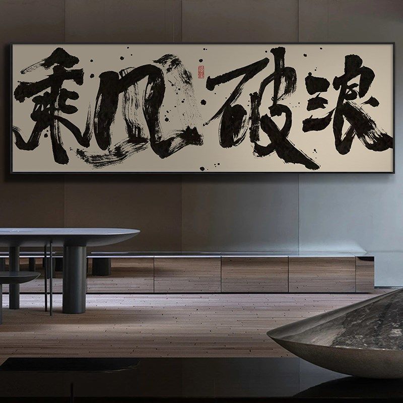 乘风破浪b字画办公室励志挂画顺势而为茶室背景墙横幅装饰画带框