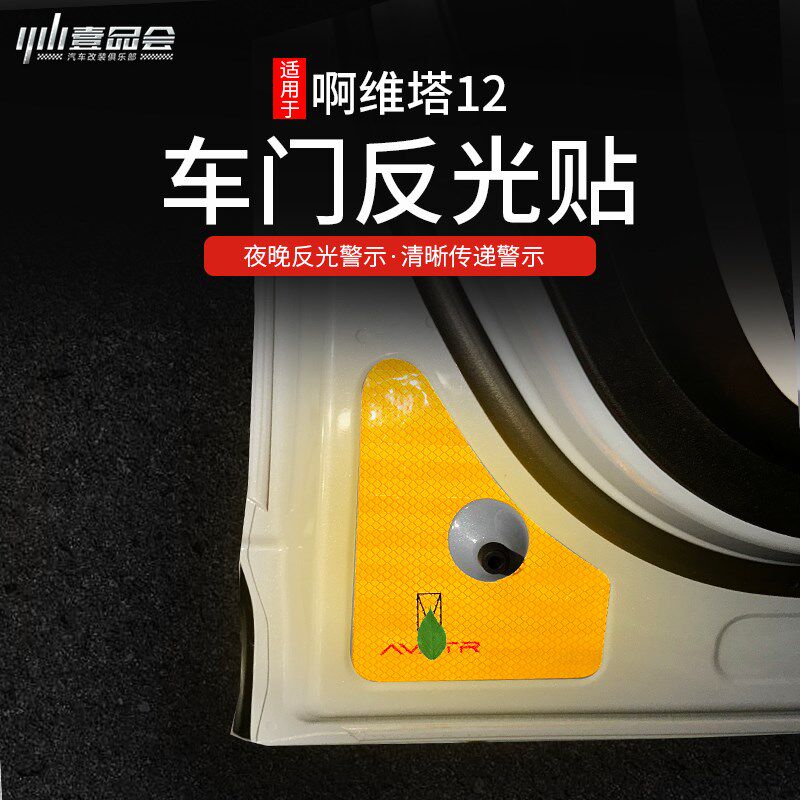 适用阿维塔12车门反光贴改装夜光开门防撞车O门安全警示条专用装
