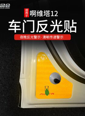 适用阿维塔12车门反光贴改装夜光开门防撞车O门安全警示条专用装